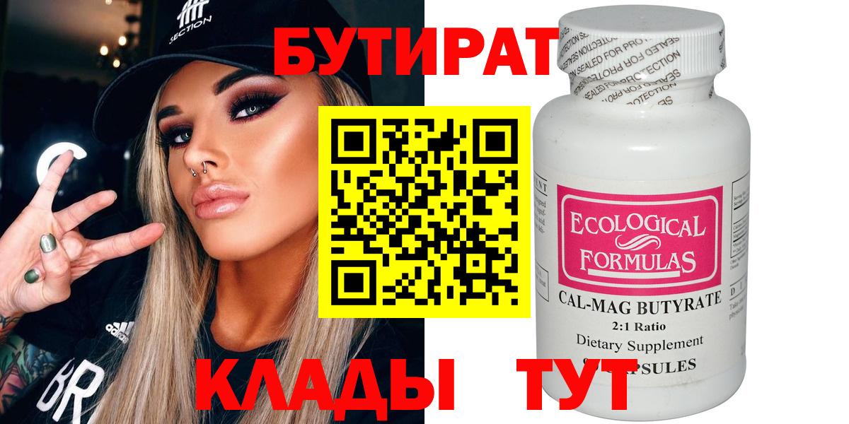 Бутират 1.4BDO  Вход с VPN  Усть-Кут 
